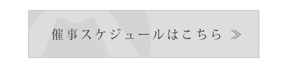催事スケジュール