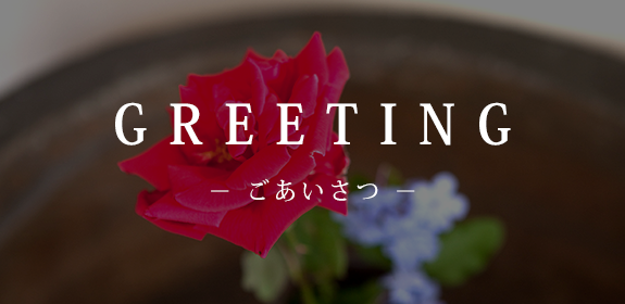 ごあいさつ