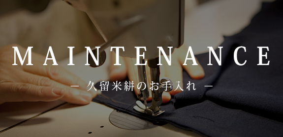 久留米絣のお手入れ