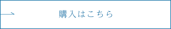 購入はこちら